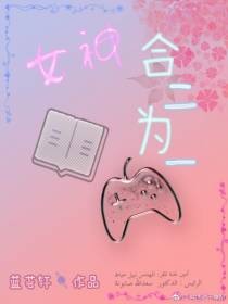 女神合二为一