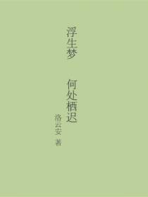 浮生梦 何处栖迟