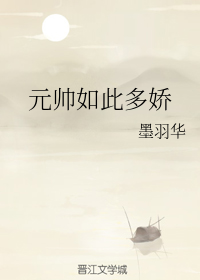 元帅如此多娇