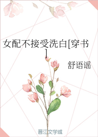 女配不接受洗白[穿书]