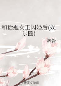 和话题女王闪婚后（娱乐圈）