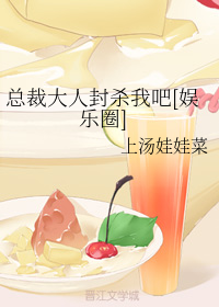 总裁大人封杀我吧[娱乐圈]