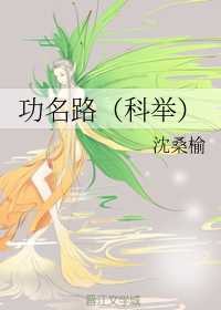 功名路[科举]