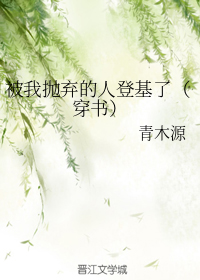被我抛弃的人登基了（穿书）