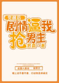 剧情逼我抢男主[穿书]