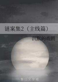 谜案集2（主线篇）