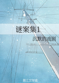 谜案集【第一卷】(下)