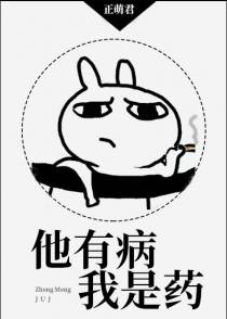 他有病我是药
