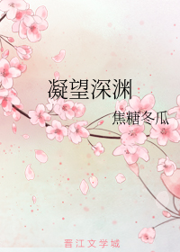 凝望深渊
