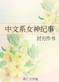 中文系女神纪事