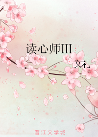 读心师Ⅲ