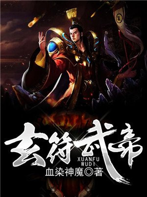 玄符武帝