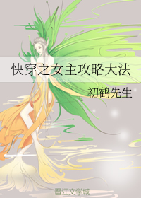 快穿之女主攻略大法