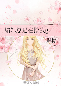 编辑总是在撩我gl