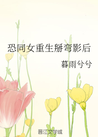 恐同女重生掰弯影后[GL]