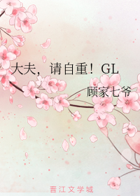 大夫，请自重！GL