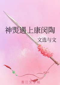 神煚遇上康闵陶