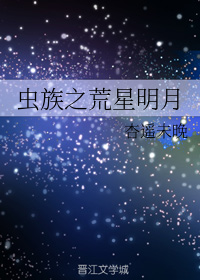 虫族之荒星明月