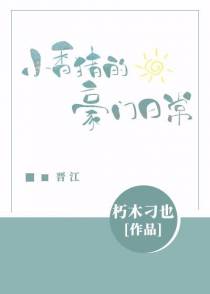 小香猪的豪门日常（上）