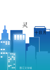 灵