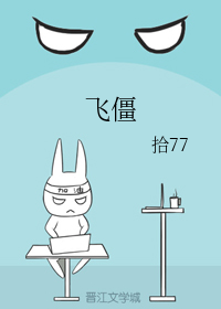 人造飞僵