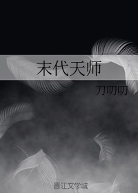末代天师
