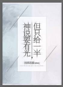 神说要有光，但只给一半