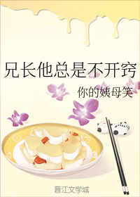 兄长他总是不开窍