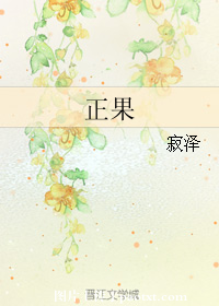 正果