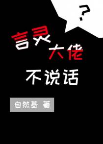 言灵不说话