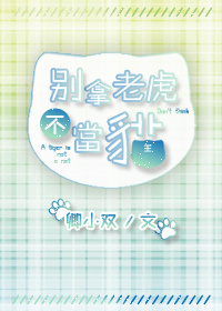 别拿老虎不当猫（下）