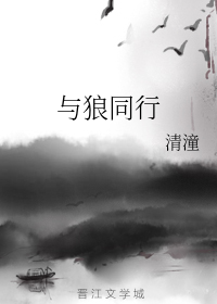与狼同行