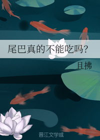 尾巴真的不能吃吗？（上）