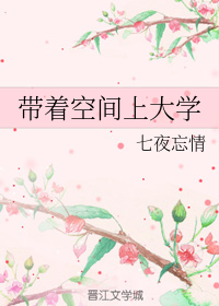 带着空间上大学