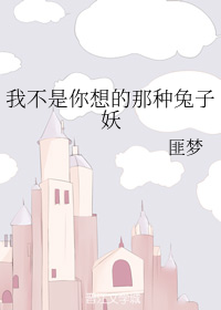 我不是你想的那种兔子妖