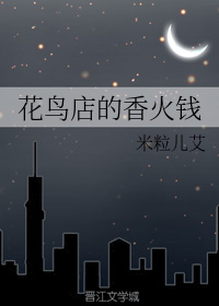花鸟店的香火钱