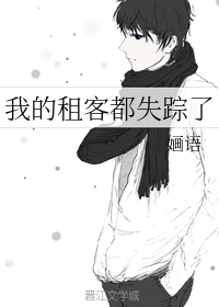 我的租客都失踪了
