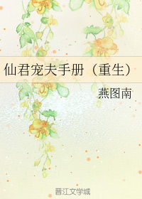 仙君宠夫手册（重生）