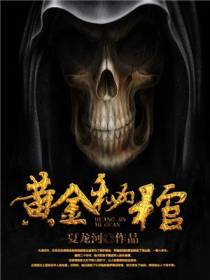 黄金秘棺