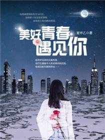美好青春遇见你