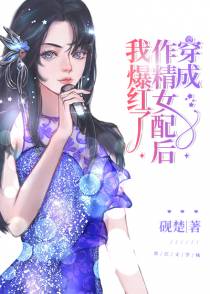 穿成作精女配后我爆红了