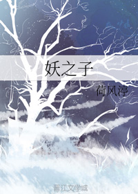 妖之子（下）