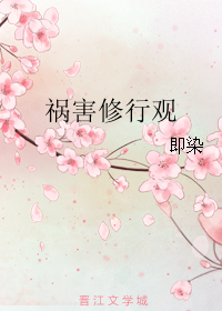 祸害修行观