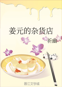 姜元的杂货店（下）