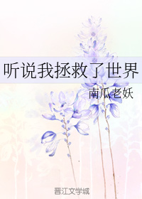 听说我拯救了世界