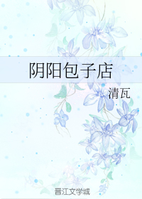 阴阳包子店（下）