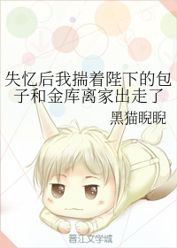 失忆后我揣着陛下的包子和金库离家出走了