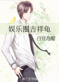 娱乐圈吉祥龟