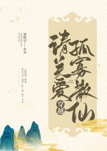 请关爱孤寡散仙[穿越]（下）
