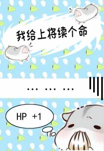 我给上将续个命（星际）+番外